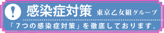 感染症予防7つの対策