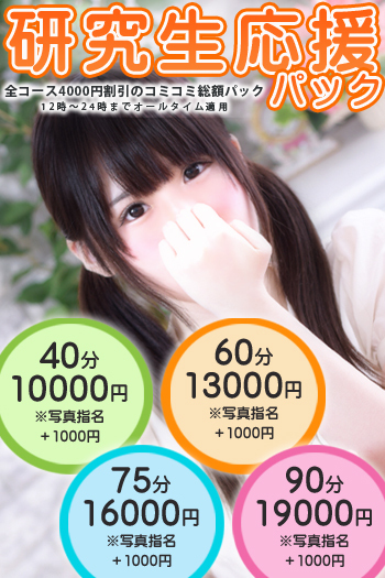 研究生応援パック【10000円~コミコミ総額パック】